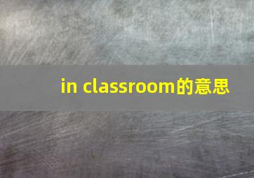 in classroom的意思